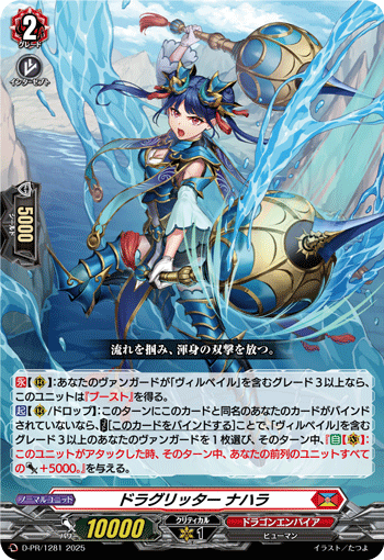 D-PR/1281 PR ドラグリッター ナハラ