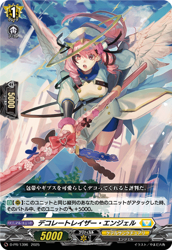 D-PR/1396 PR デコレートレイザー・エンジェル