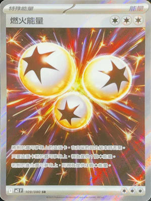 M2F 109/080 SR 燃火能量