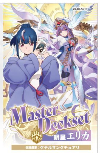 VG-DZ-SS13 Master Deckset Erika Myojo (1月23日上市) (訂金$100)