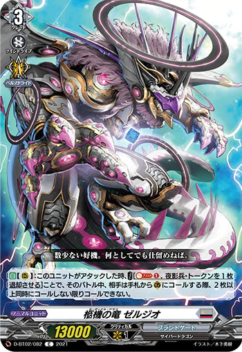 D-BT02/082 C 柩機の竜 ゼルジオ