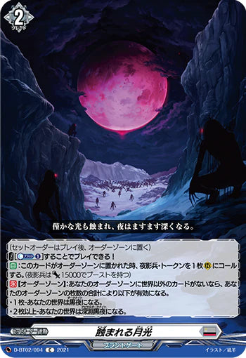 D-BT02/094 C 蝕まれる月光