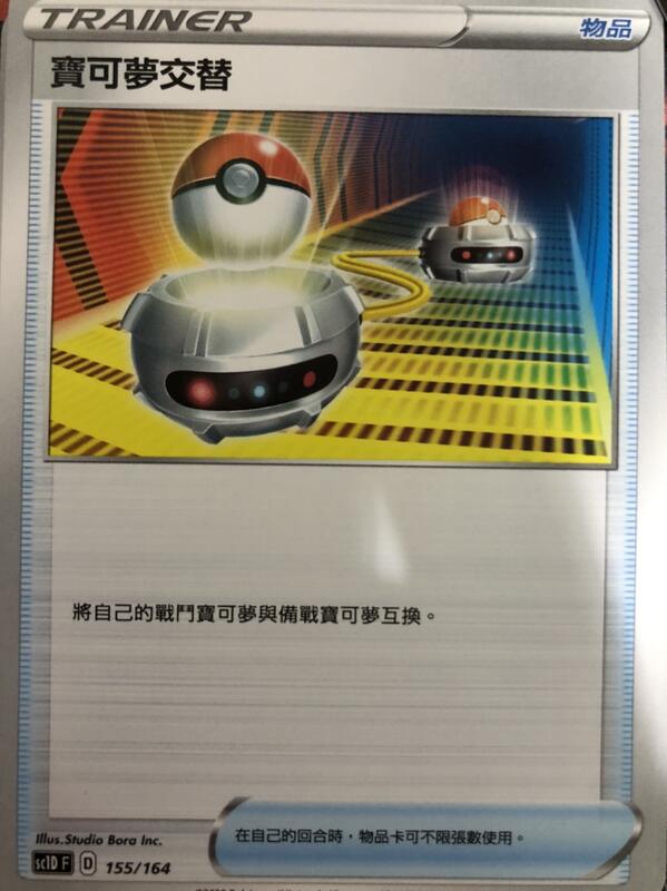 SC1D 155/164 寶可夢交替