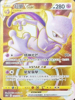 S10B 091/071 UR 超夢VSTAR