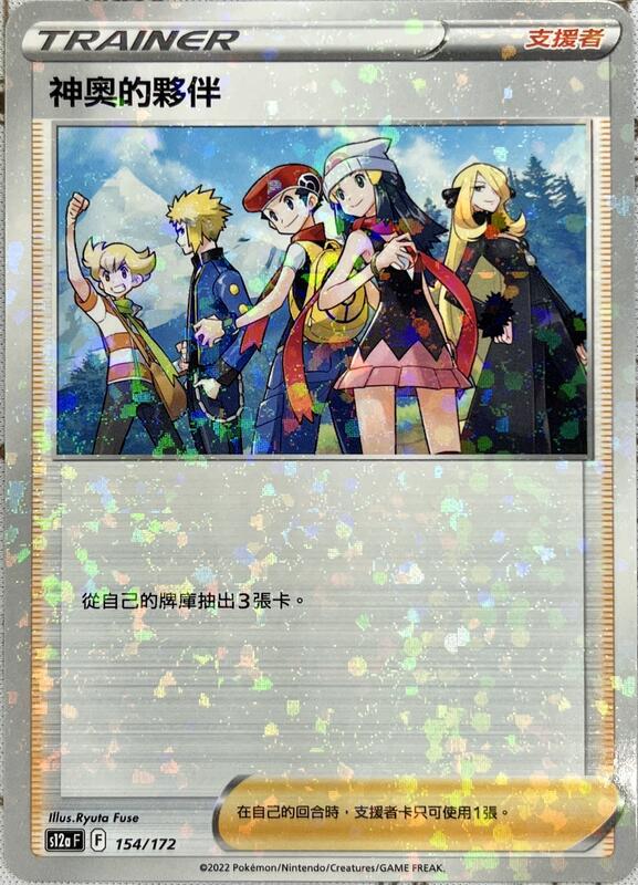 S12A 154/172 神奧的夥伴 (碎閃)