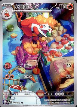 SV1A 079/073 AR 炙燙鱷