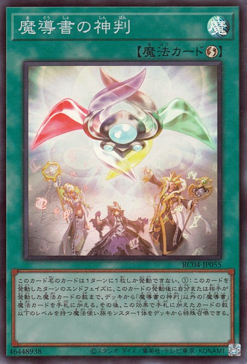 RC04-JP055 魔導書の神判 SR