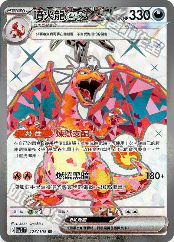 SV3 125/108 SR 噴火龍EX