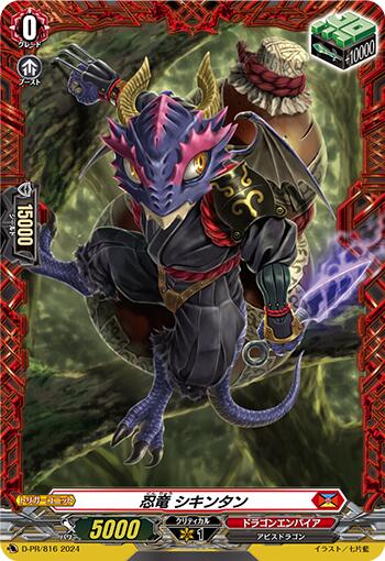 D-PR/816 PR 忍竜 シキンタン(FR仕様)