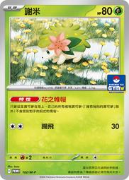 PROMO 102/M-P 謝米