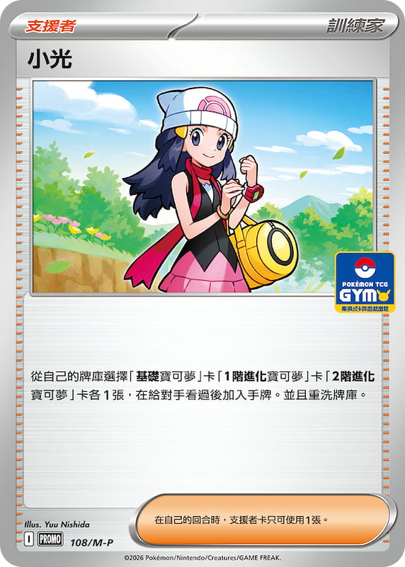 PROMO 108/M-P 小光