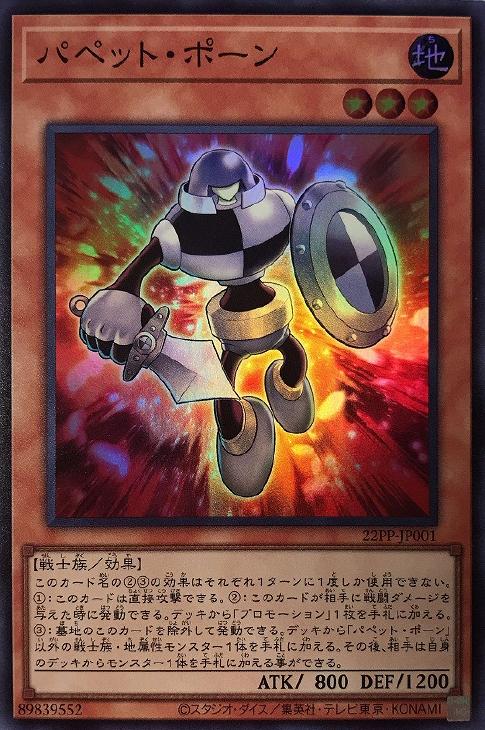 22PP-JP001 SR パペット・ポーン