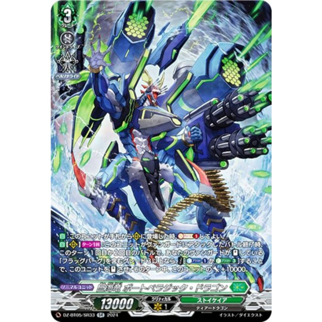DZ-BT05/SR33 SR 巨海竜 ボートペラジック・ドラゴン(箔押し)