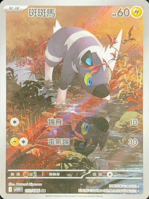 SV11WF 111/086 AR 斑斑馬