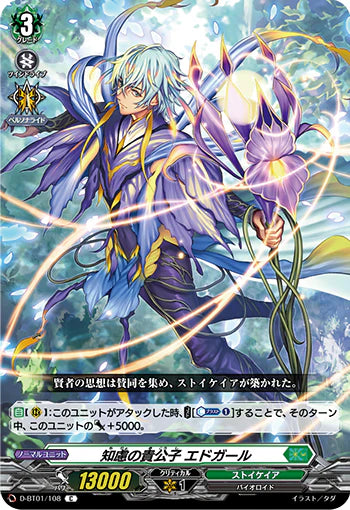 D-BT01/108 C 知慮の貴公子 エドガール