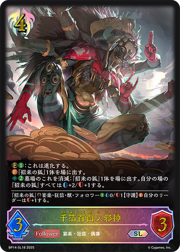 BP14-SL18 千箔百面ノ邪神 SL