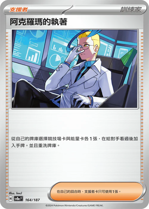 SV8A 164/187 阿克羅瑪的執著