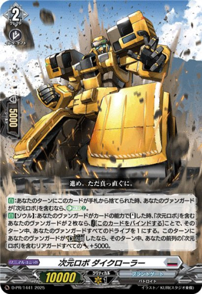 D-PR/1441 PR 次元ロボ ダイクローラー