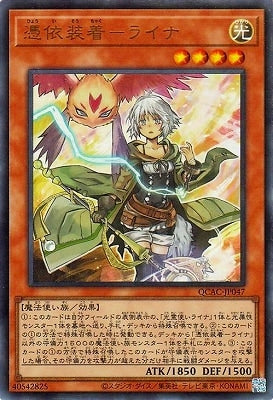 QCAC-JP047 憑依装着-ライナ UR
