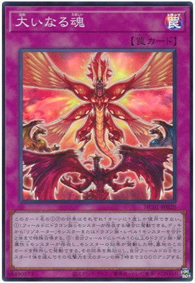 HC01-JP020 大いなる魂 SR