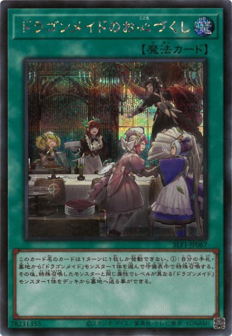SLF1-JP067 ドラゴンメイドのお心づくし SE