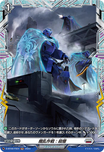 D-BT09/FR24 FR 攪乱作戦:殺層