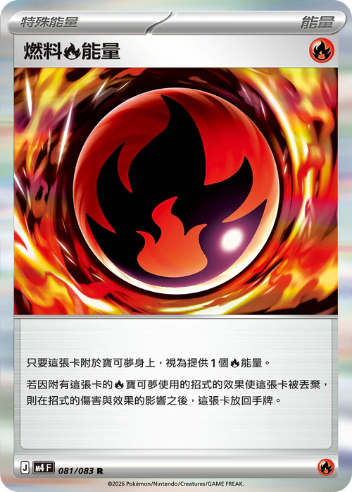 M4F 081/083 燃料火能量 R