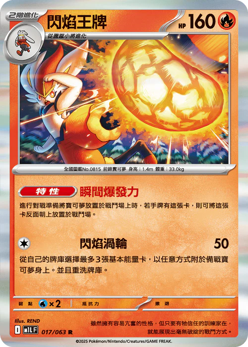 M1LF 017/063 R 閃焰王牌