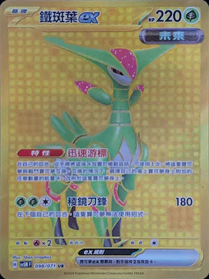 SV5M 098/071 UR 鐵班葉EX