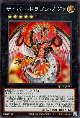 QCCP-JP025 サイバー・ドラゴン・ノヴァ SR