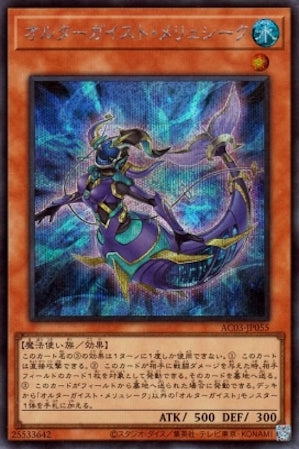 AC03-JP055 オルターガイスト・メリュシーク SE