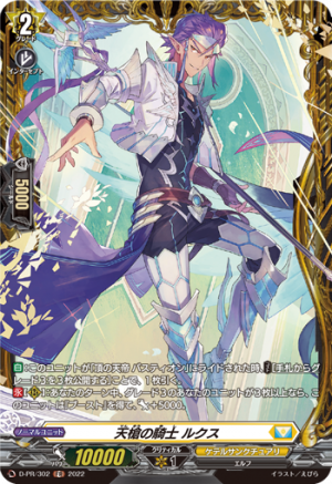 D-PR/302 PR 天槍の騎士 ルクス(FR仕様)