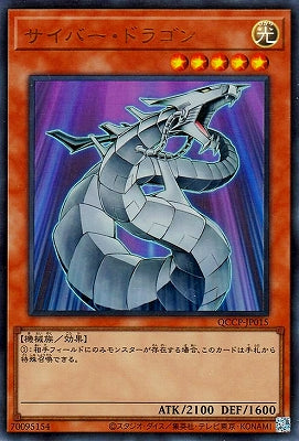 QCCP-JP015 サイバー・ドラゴン UR