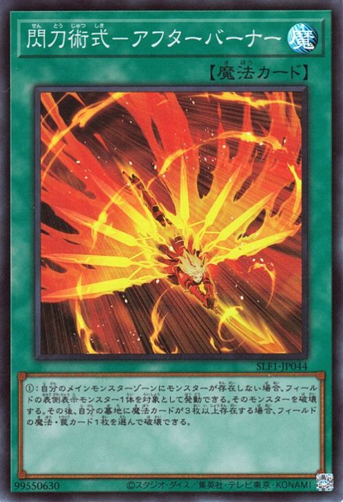 SLF1-JP044 閃刀術式-アフターバーナー SR