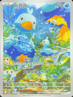 SV11WF 106/086 AR 鴨寶寶