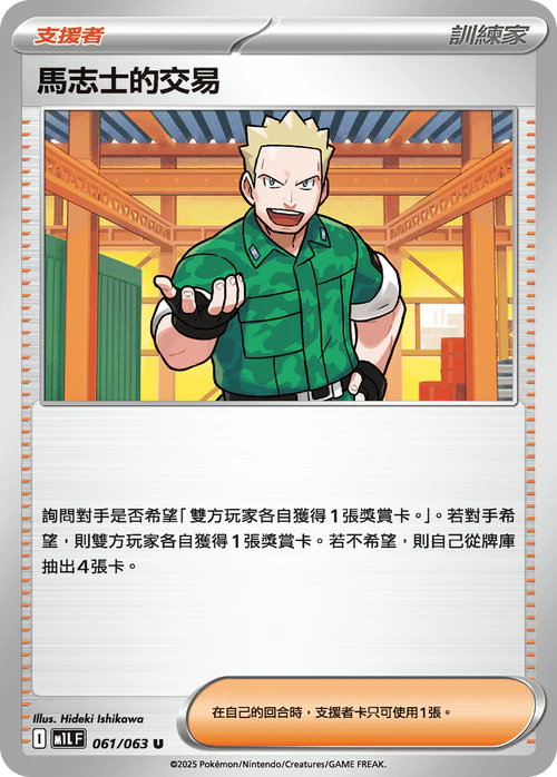 M1LF 061/063 U 馬志士的交易