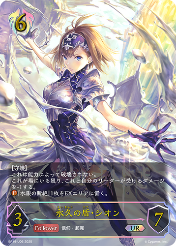 BP14-U06 永久の盾・シオン UR