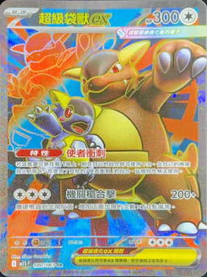 M1SF 080/063 SR 超級袋獸ex