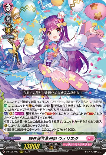 D-SS05/013 RRR 輝き満ちる光彩 ウィリスタ