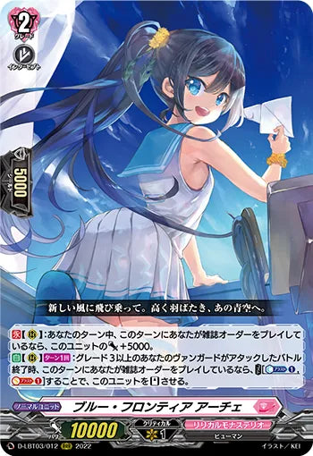D-LBT03/012 RRR ブルー・フロンティア アーチェ