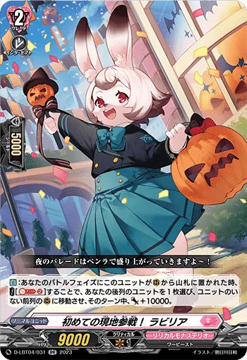 D-LBT04/031 RR 初めての現地参戦! ラビリア