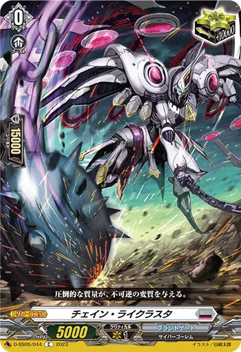 D-SS05/044 C チェイン・ライクラスタ