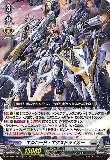 D-SS05/007 RRR エルバード・エクストライカー