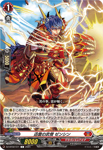 DZ-BT02/071 C 迅雷の武僧 ゼンシン