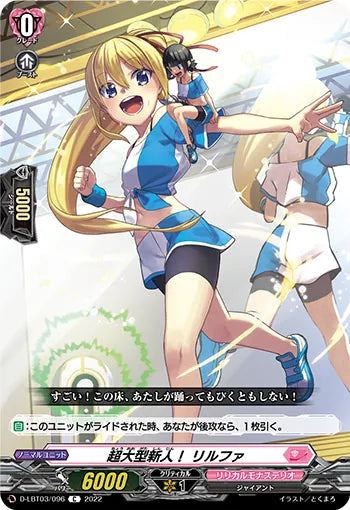 D-LBT03/096 C 超大型新人! リルファ