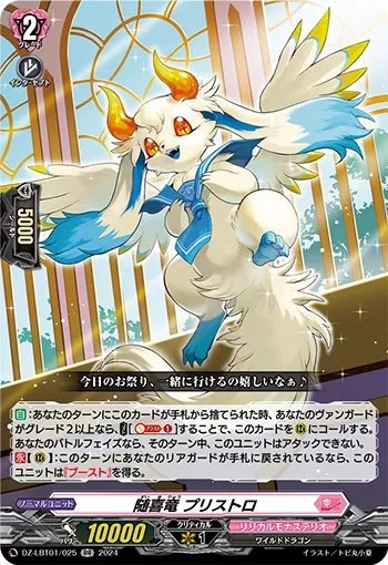 DZ-LBT01/025 RR 随喜竜 プリストロ