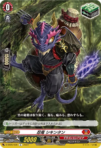 D-SS05/036 C 忍竜 シキンタン