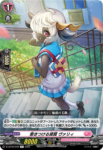 D-LBT03/045 R 惹きつける資質 ヴァリィ