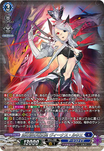 DZ-BT03/SR11 SR 銀の茨の竜女皇 ヴィーナス・ルキエ