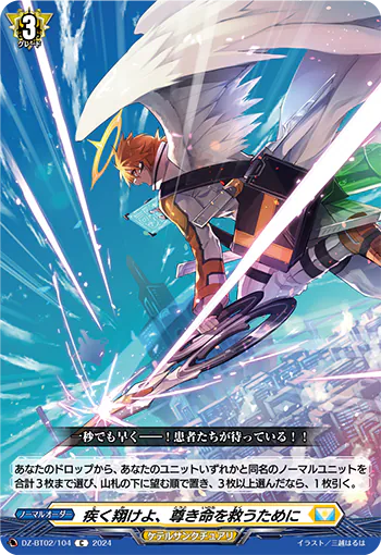 DZ-BT02/104 C 疾く翔けよ、尊き命を救うために